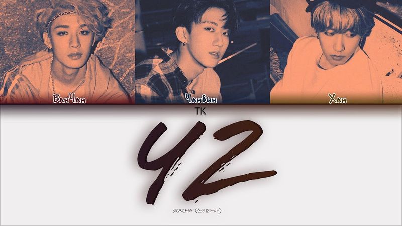 3RACHA 42 [ПЕРЕВОД НА РУССКИЙ/КИРИЛЛИЗАЦИЯ Color Coded Lyrics]