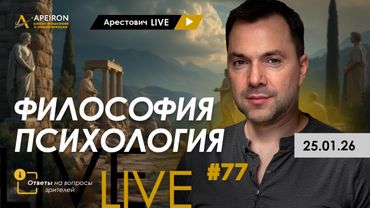 Арестович LIVE #77. Философия и психология.  @ApeironSchool