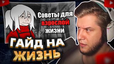 ЛАГОДА СМОТРИТ: Советы для взрослой жизни