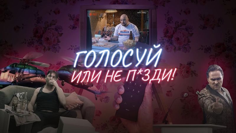 ГОЛОСУЙ ИЛИ НЕ П&ЗДИ! (ПРЕМЬЕРА КЛИПА, 2020)