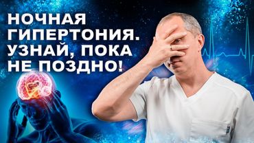 Давление ночью - САМАЯ ОПАСНАЯ ГИПЕРТОНИЯ
