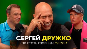 СЕРГЕЙ ДРУЖКО /// БОРИСЬ И РАДДУЙСЯ /// Как стать главным мемом!