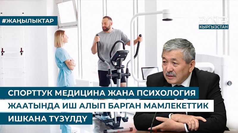СПОРТТУК МЕДИЦИНА ЖАНА ПСИХОЛОГИЯ ЖААТЫНДА ИШ АЛЫП БАРГАН МАМЛЕКЕТТИК ИШКАНА ТҮЗҮЛДҮ