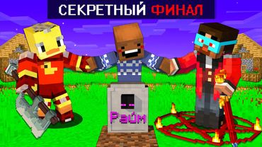 Секретный ФИНАЛ Новой Эры ВАМИРОВ в МАЙНКРАФТ #НОВАЯЭРА