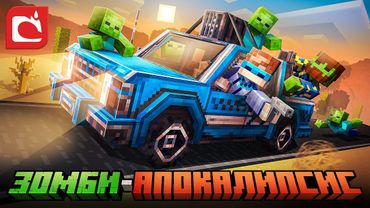 😱 Майнкрафт, но Мы Попали В ЗОМБИ АПОКАЛИПСИС• [Мой Первый Мод] + Фиксплей