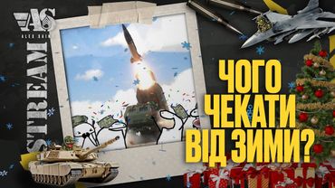 Чого чекати від зими. F-16, Abrams, ATACAMS....