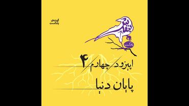 اپیزود چهارم | پایان دنیا