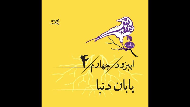 اپیزود چهارم | پایان دنیا