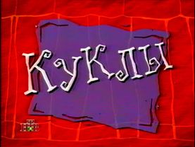 Куклы: Коммуналка, коммуналка (19.04.1997)