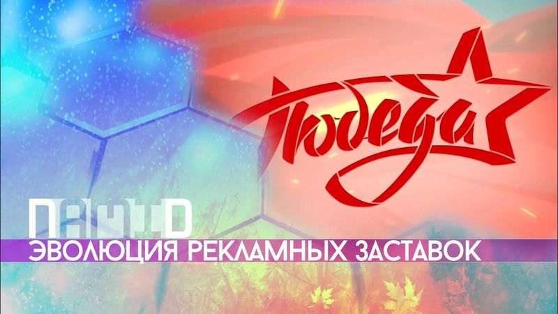 Эволюция рекламных заставок телеканала "Победа"