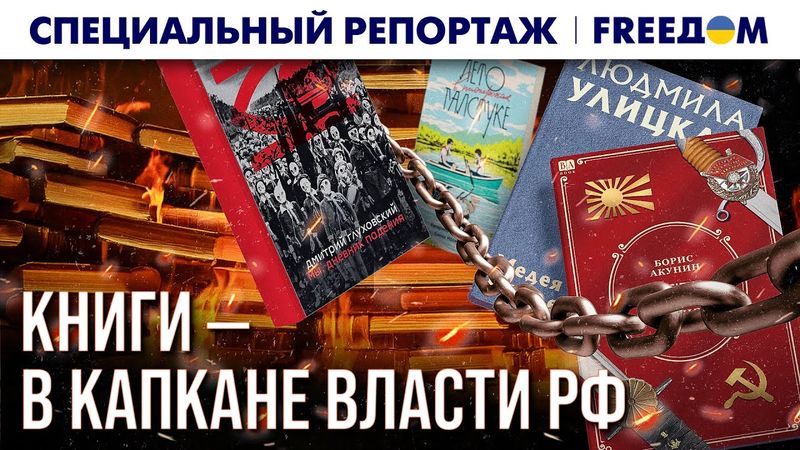 Запрещенные КНИГИ: власти РФ берут литературу ПОД КОНТРОЛЬ! | Спецрепортаж