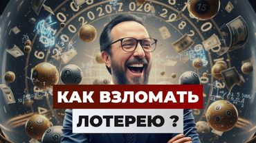 Как выиграть ВСЮ лотерею сразу?