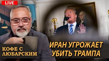 Иран охотится за Трампом. Переговоры США и России зашли в тупик. Ультиматум Трампа о заложниках.
