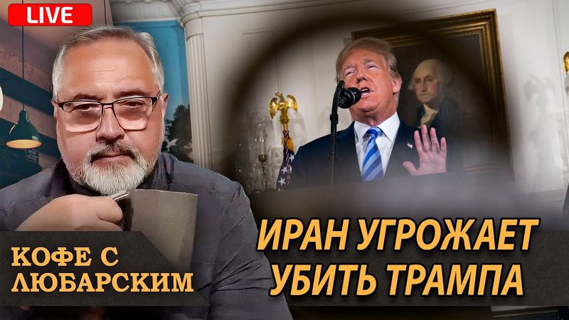 Иран охотится за Трампом. Переговоры США и России зашли в тупик. Ультиматум Трампа о заложниках.