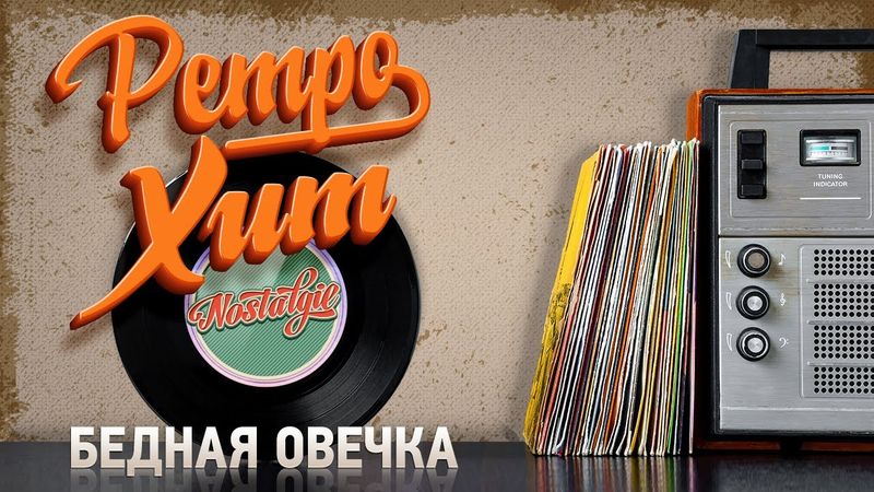 БЕДНАЯ ОВЕЧКА — АЛЕНА СВИРИДОВА ✬ РЕТРО ХИТ ✬ RETRO HIT ✬ POOR LAMB ✬