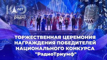 Торжественная церемония награждения победителей Национального конкурса "РадиоТриумф" | ТЕЛЕВЕРСИЯ