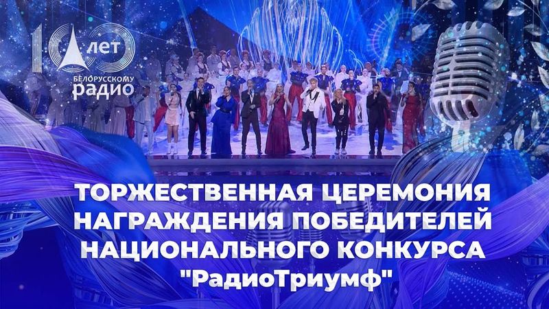Торжественная церемония награждения победителей Национального конкурса "РадиоТриумф" | ТЕЛЕВЕРСИЯ