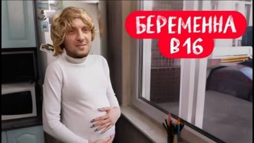 ЗУБАРЕВ СМОТРИТ ШОУ "МАМА В 16" (6 СЕЗОН, 2 ВЫПУСК) МАРИНА, НОВОЧЕРКАССК | РЕАКЦИЯ ЗУБАРЕВА