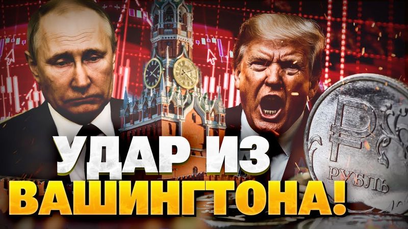 Обвал фондового рынка РФ! Экономический УДАР США по Кремлю! Мосбиржа просела!
