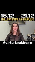 Предсказание Таро Райдос на эту неделю. #викториярайдос #таро #битваэ...