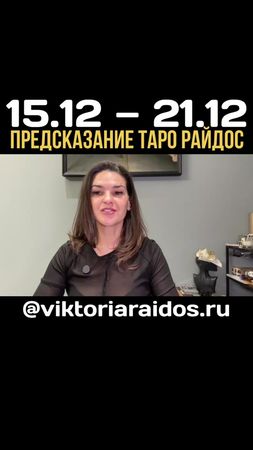 Предсказание Таро Райдос на эту неделю. #викториярайдос #таро #битваэ...