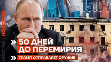 50 ДНЕЙ ДО ПЕРЕМИРИЯ | ДРОН АТАКОВАЛ ДОМ В ВОРОНЕЖЕ | ПРОРЫВ ПОД ПОКРОВСКОМ | НОВОСТИ