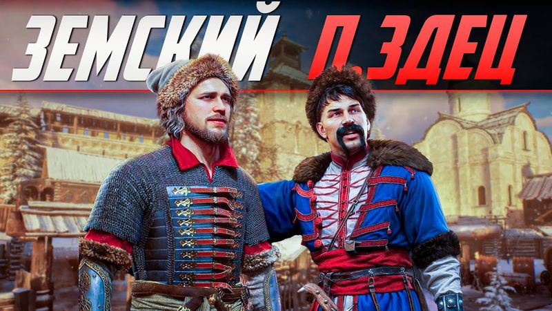 СМУТА НИКОГДА НЕ МЕНЯЕТСЯ - ЗЕМСКИЙ СОБОР