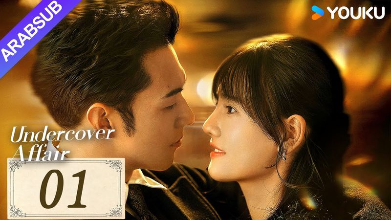 "قضية سرية"｜Undercover Affair｜الحلقة 01｜يانغ ييمينغ / هان لياو｜مسلسل حب رومانسي｜YOUKU