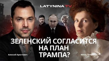 Арестович: Зеленский согласится на план Трампа? Что означают 28 пунктов? #украина #россия #путин