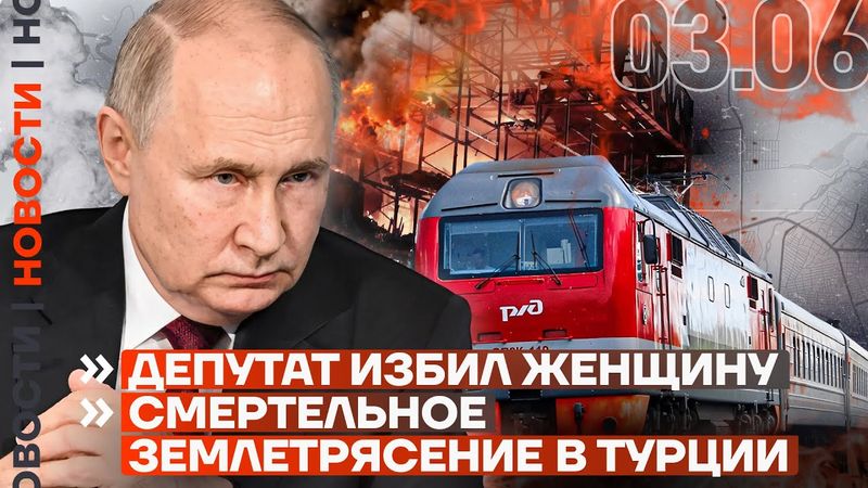 ❗️ НОВОСТИ | ДЕПУТАТ ИЗБИЛ ЖЕНЩИНУ | СМЕРТЕЛЬНОЕ ЗЕМЛЕТРЯСЕНИЕ В ТУРЦИИ