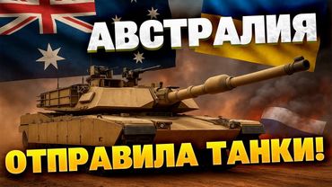 Австралия помогает фронту : танки Abrams уже на пути в Украину