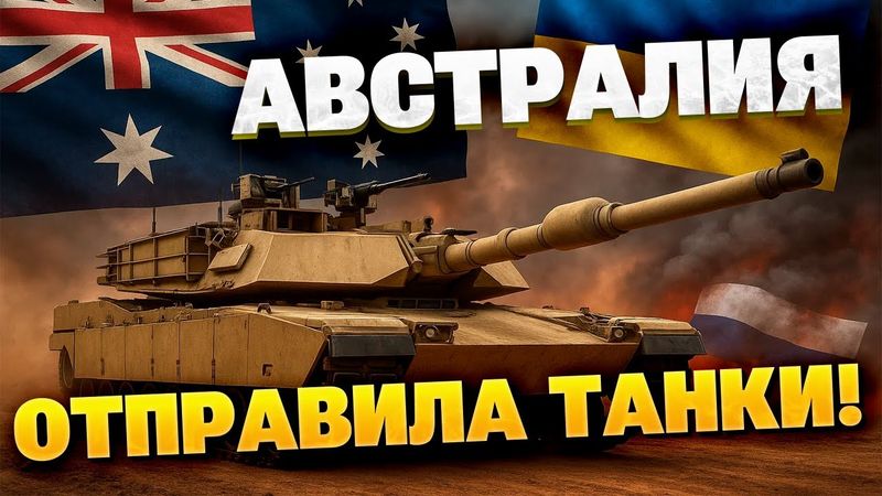 Австралия помогает фронту : танки Abrams уже на пути в Украину