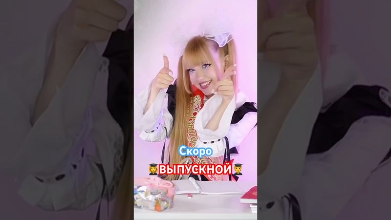 Вспомни свой ВЫПУСКНОЙ и напиши год ✍🏼