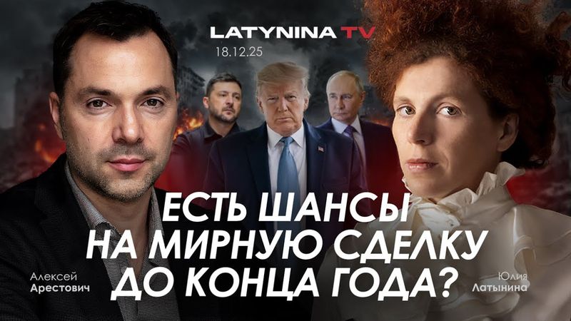 Арестович: Есть шансы на мирную сделку до конца года?