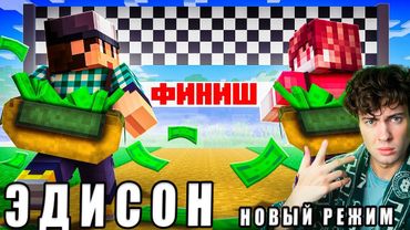 ЭДИСОН МАЙНКРАФТ НО САМЫЙ БЕДНЫЙ УМИРАЕТ ПЕРВЫМ! РЕАКЦИЯ НА ЭДИСОНА ПТС СНАЙПЕРЫ НП НОВЫЙ РЕЖИМ