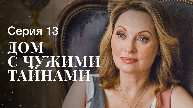 ДІМ ЧУЖИХ ТАЄМНИЦЬ. Серія 13 | ФІЛЬМИ 2022 | НОВИНКИ КІНО | СЕРІАЛИ 2022