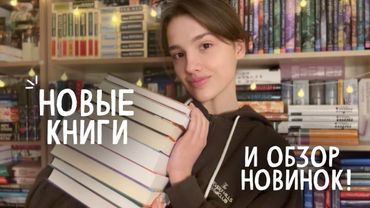 КНИЖНЫЕ ПОКУПКИ 🔥 первые новинки 2026