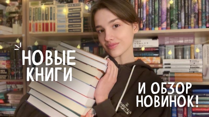 КНИЖНЫЕ ПОКУПКИ 🔥 первые новинки 2026