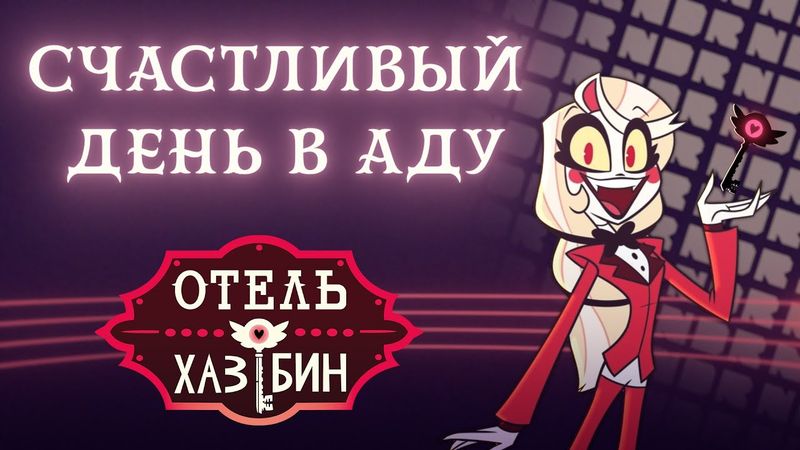 Отель Хазбин - Счастливый День в Аду