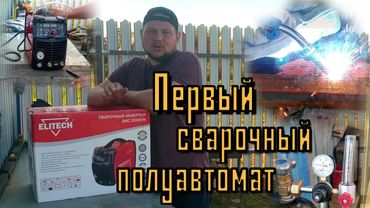 Elitech АИС 200SYN. История покупки. Распаковка, осмотр, проба. Набор Юного сварщика-полуавтоматчика