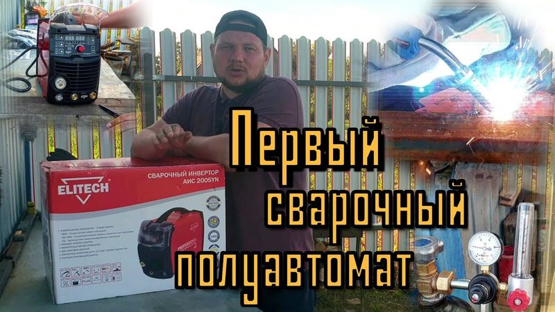 Elitech АИС 200SYN. История покупки. Распаковка, осмотр, проба. Набор Юного сварщика-полуавтоматчика