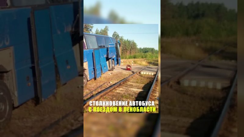 Кадры столкновения поезда и автобуса в Ленинградской области