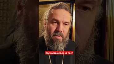 Как настроиться на время поста. Советы священника