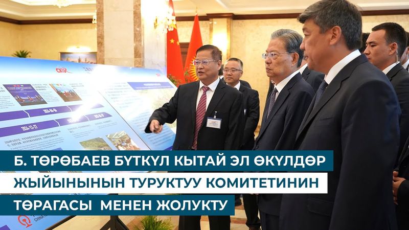 Б. ТӨРӨБАЕВ БҮТКҮЛ КЫТАЙ ЭЛ ӨКҮЛДӨР ЖЫЙЫНЫНЫН ТУРУКТУУ КОМИТЕТИНИН ТӨРАГАСЫ  МЕНЕН ЖОЛУКТУ
