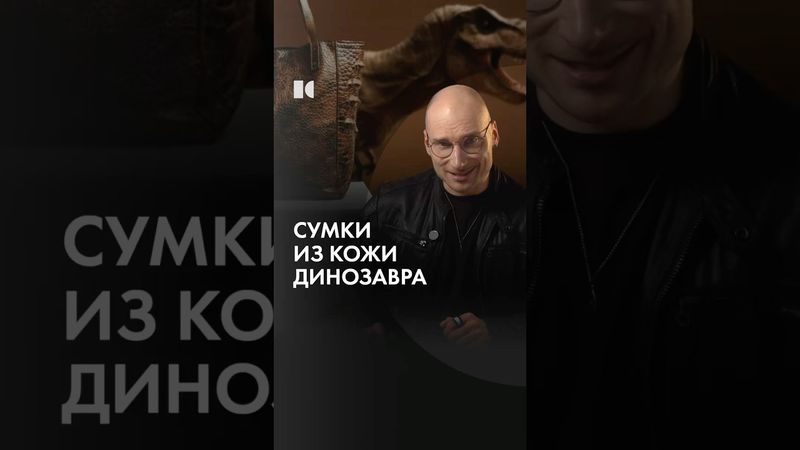 Сумочка из тираннозавра?