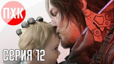 DEATH STRANDING 2 ON THE BEACH Прохождение 12 ᐅ Хиральный гонщик.