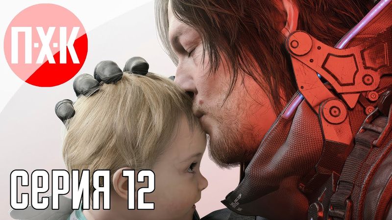 DEATH STRANDING 2 ON THE BEACH Прохождение 12 ᐅ Хиральный гонщик.