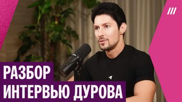 Разбор 4-часового интервью Дурова: отравление, Telegram, дети