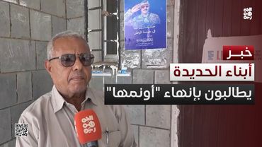 أبناء الحديدة يطالبون بإنهاء مهمة بعثة "أونمها" الأممية