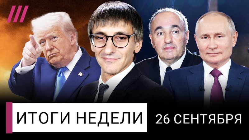 Война продолжится: Трамп умывает руки. Новые налоги и дефицит бензина в России. Роднянский